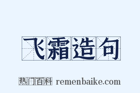 飞霜造句是什么意思的图片